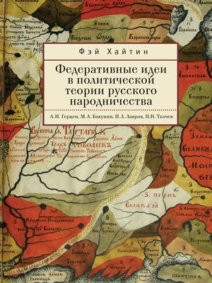 cover image of Федеративные идеи в политической теории русского народничества